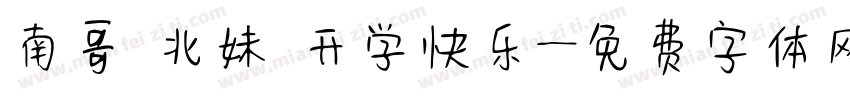 南哥 北妹 开学快乐字体转换